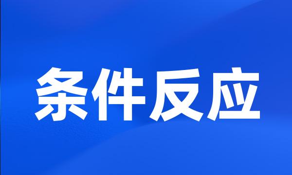 条件反应