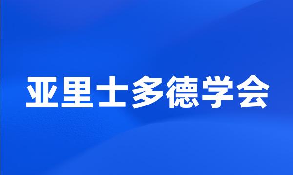 亚里士多德学会