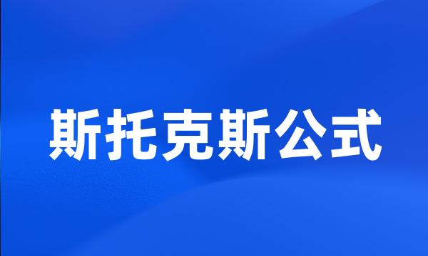 斯托克斯公式