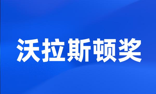 沃拉斯顿奖