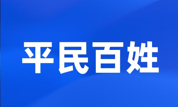 平民百姓