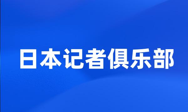 日本记者俱乐部