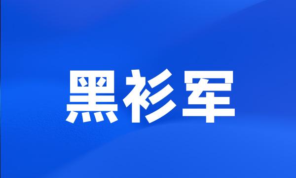 黑衫军