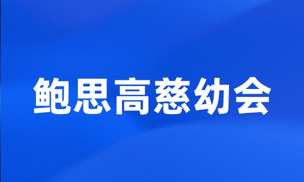 鲍思高慈幼会