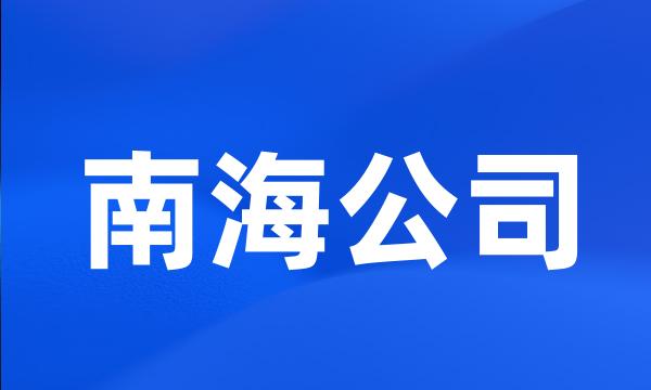 南海公司