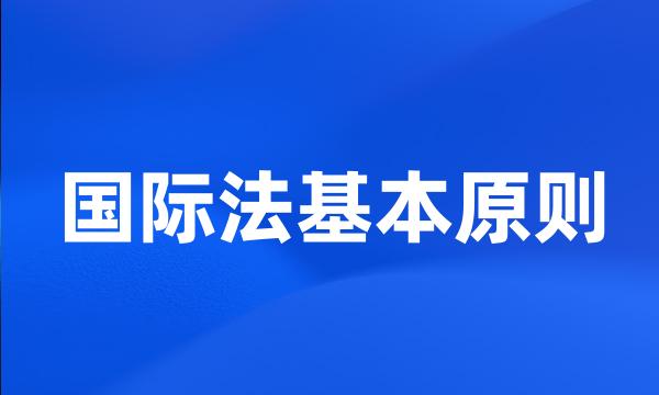 国际法基本原则