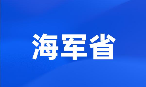 海军省