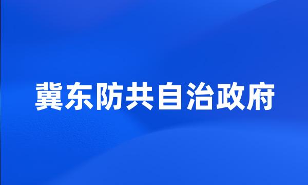 冀东防共自治政府