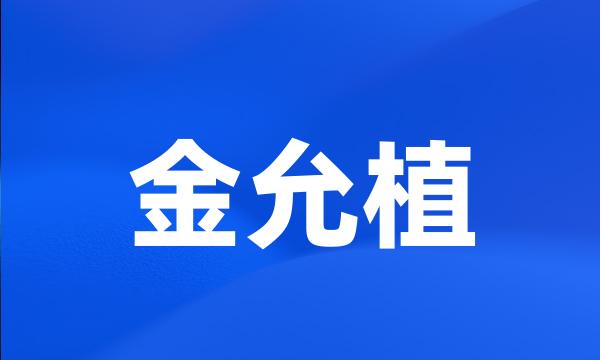 金允植