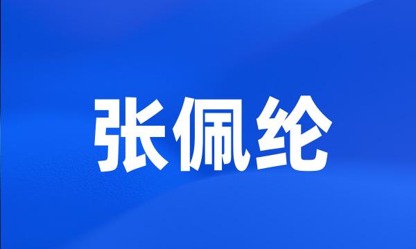 张佩纶