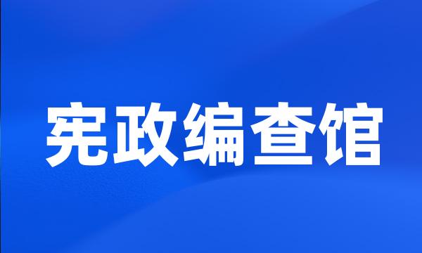 宪政编查馆