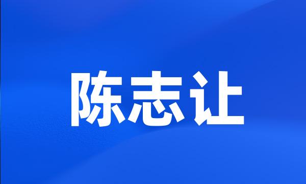 陈志让