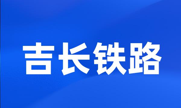 吉长铁路