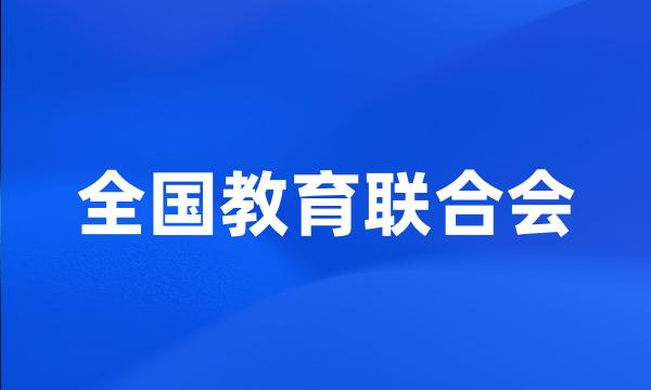 全国教育联合会