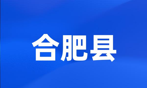 合肥县