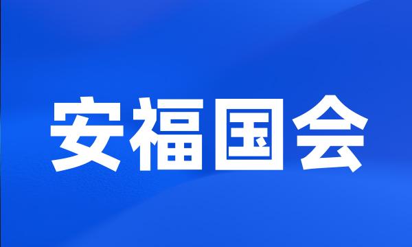 安福国会