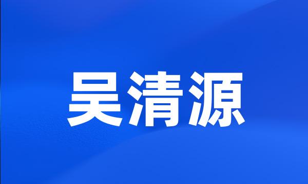 吴清源