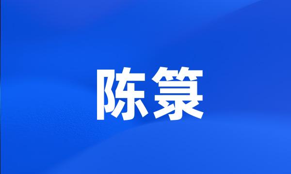 陈箓