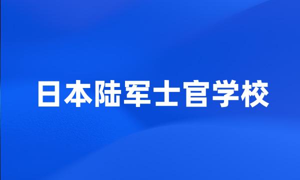 日本陆军士官学校