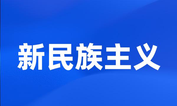 新民族主义