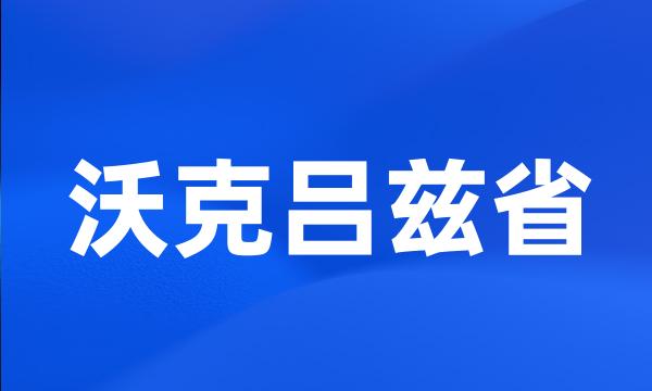 沃克吕兹省