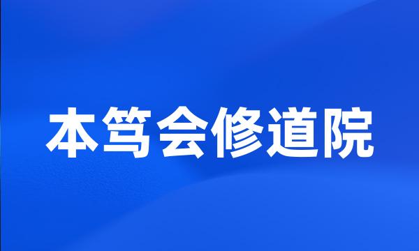 本笃会修道院