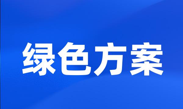 绿色方案