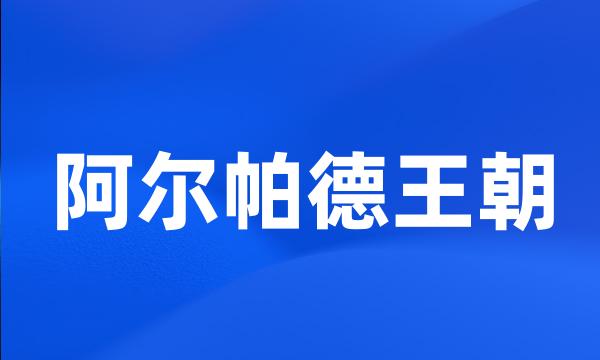 阿尔帕德王朝