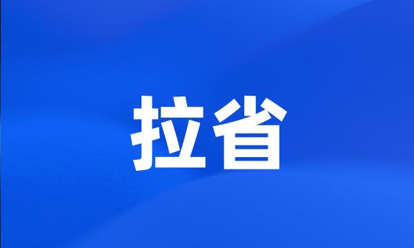 拉省