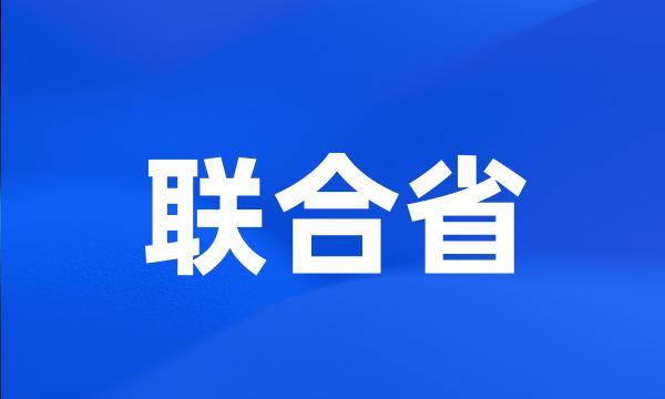 联合省