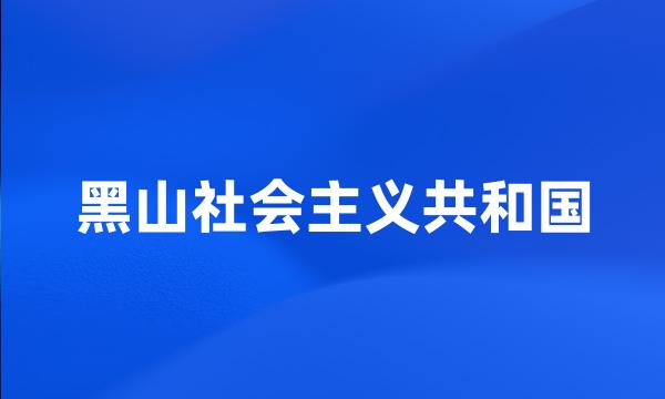 黑山社会主义共和国