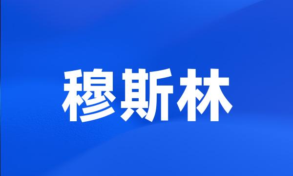 穆斯林