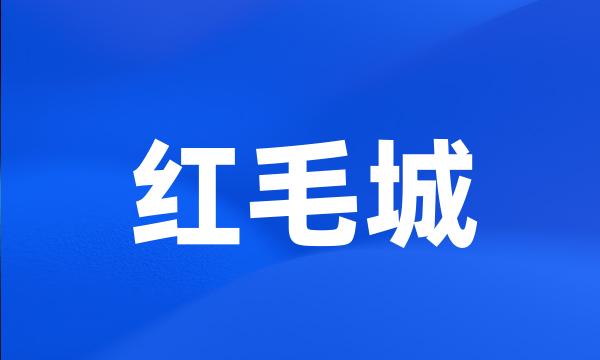 红毛城