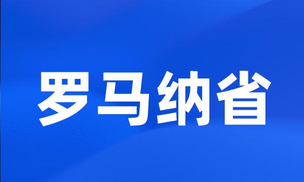 罗马纳省