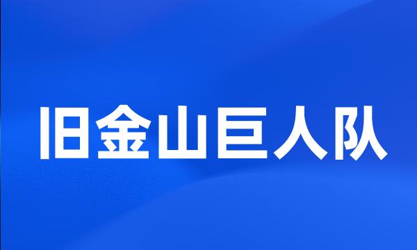 旧金山巨人队