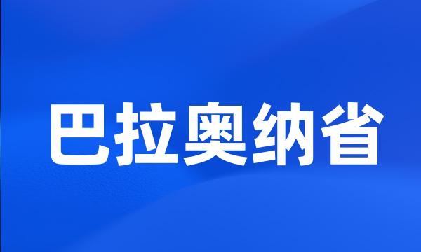 巴拉奥纳省