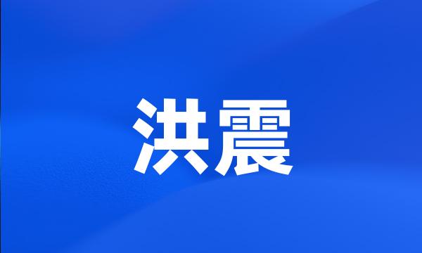 洪震