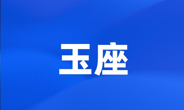 玉座