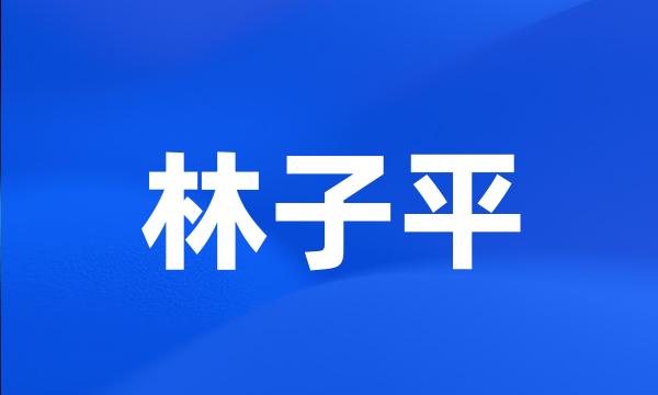 林子平