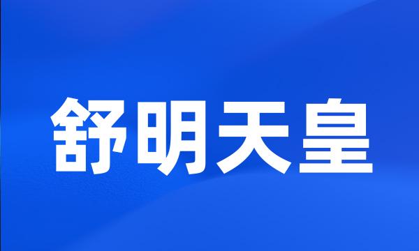 舒明天皇