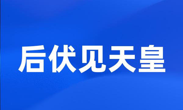 后伏见天皇