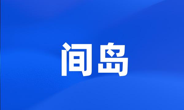 间岛