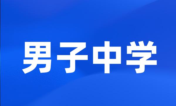 男子中学