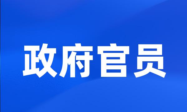 政府官员