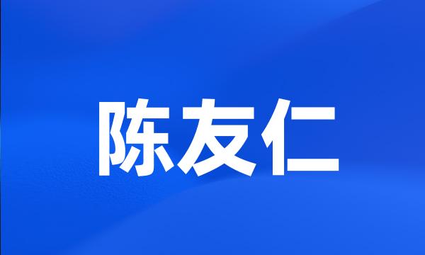 陈友仁