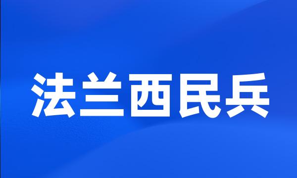 法兰西民兵