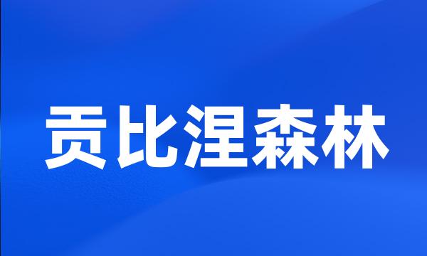 贡比涅森林