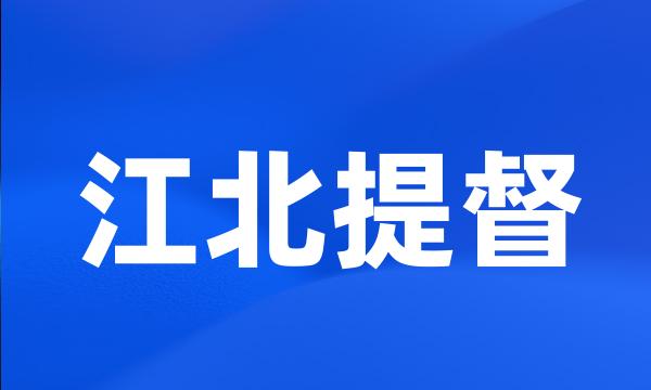 江北提督