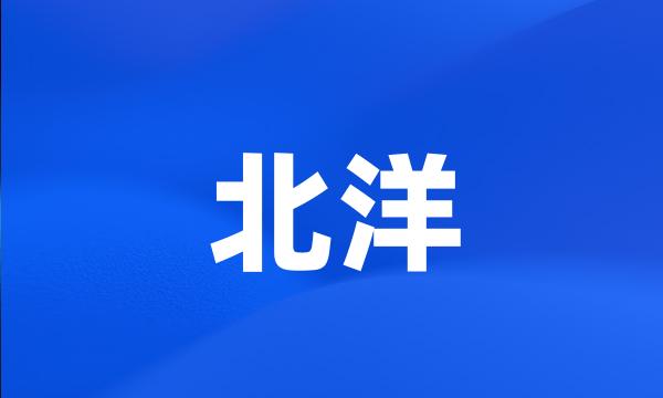 北洋