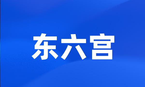 东六宫